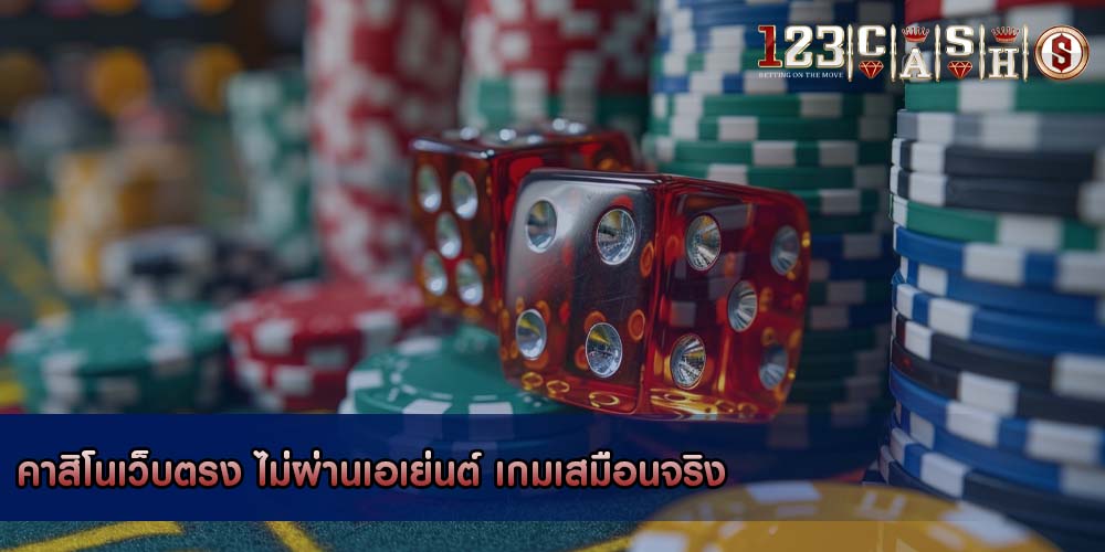คาสิโนเว็บตรง ไม่ผ่านเอเย่นต์ เกมเสมือนจริง