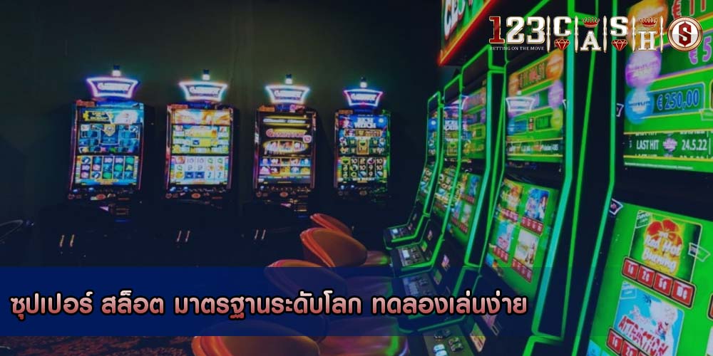 ซุปเปอร์ สล็อต มาตรฐานระดับโลก ทดลองเล่นง่าย