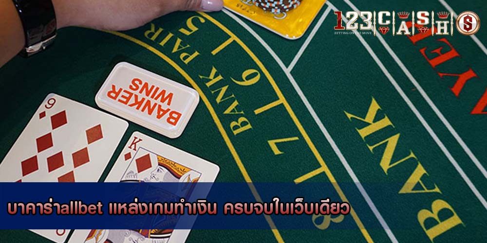 บาคาร่าallbet แหล่งเกมทำเงิน ครบจบในเว็บเดียว