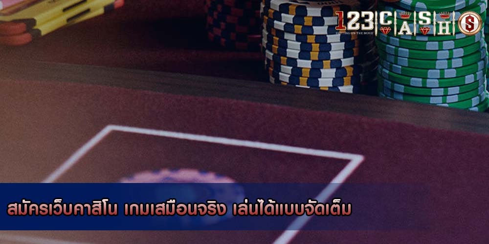 สมัครเว็บคาสิโน เกมเสมือนจริง เล่นได้แบบจัดเต็ม