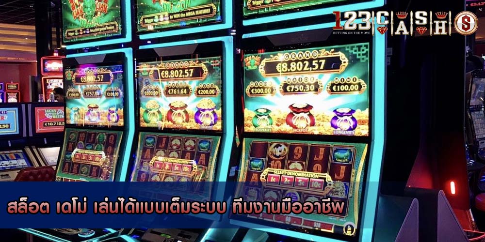 สล็อต เดโม่ เล่นได้แบบเต็มระบบ ทีมงานมืออาชีพ