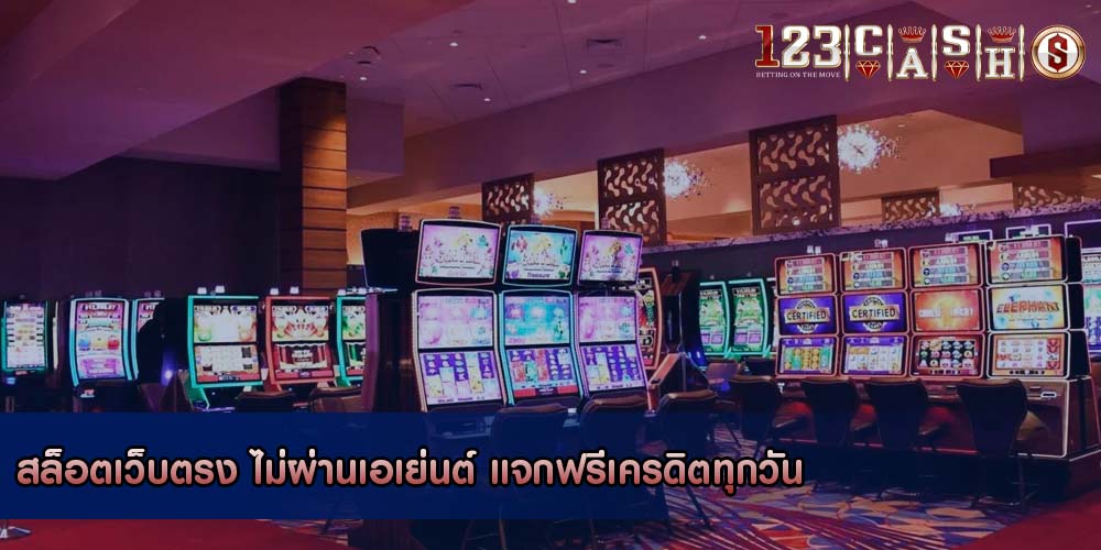 สล็อตเว็บตรง ไม่ผ่านเอเย่นต์ แจกฟรีเครดิตทุกวัน