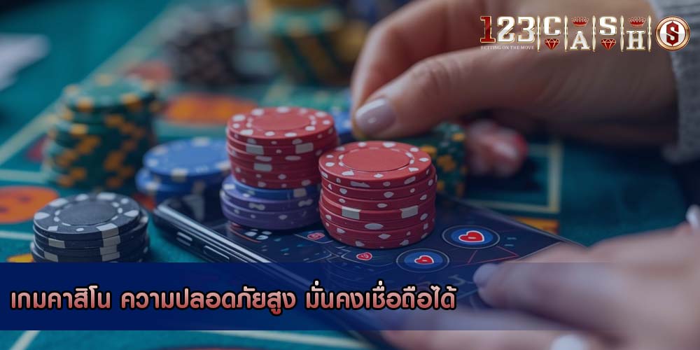 เกมคาสิโน ความปลอดภัยสูง มั่นคงเชื่อถือได้