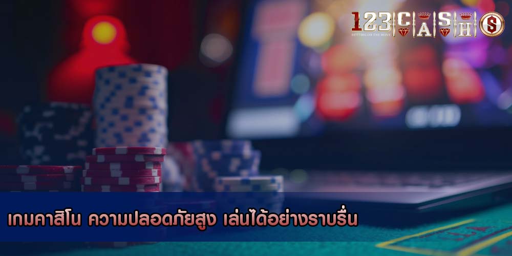 เกมคาสิโน ความปลอดภัยสูง เล่นได้อย่างราบรื่น