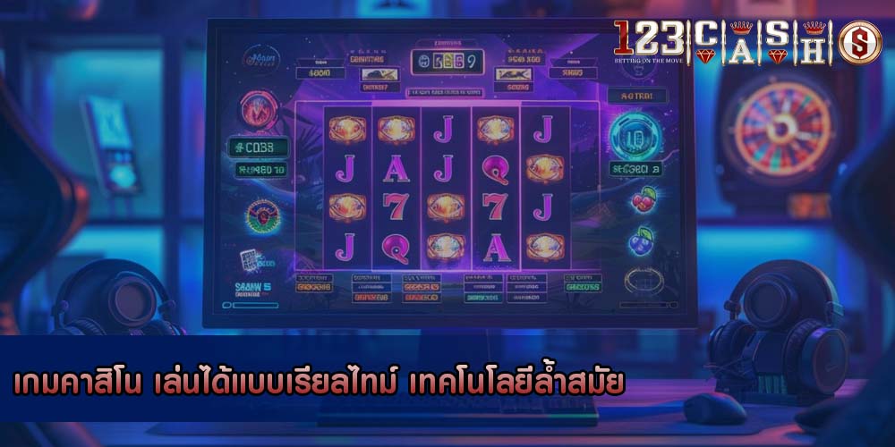 เกมคาสิโน เล่นได้แบบเรียลไทม์ เทคโนโลยีล้ำสมัย