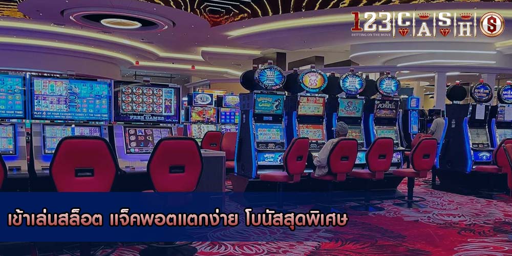 เข้าเล่นสล็อต แจ็คพอตแตกง่าย โบนัสสุดพิเศษ
