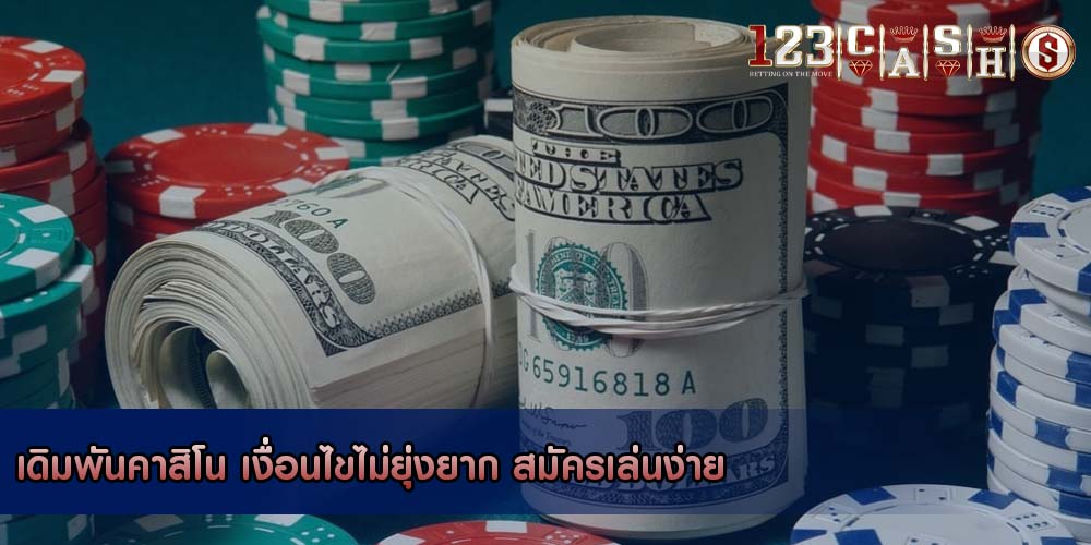 เดิมพันคาสิโน เงื่อนไขไม่ยุ่งยาก สมัครเล่นง่าย