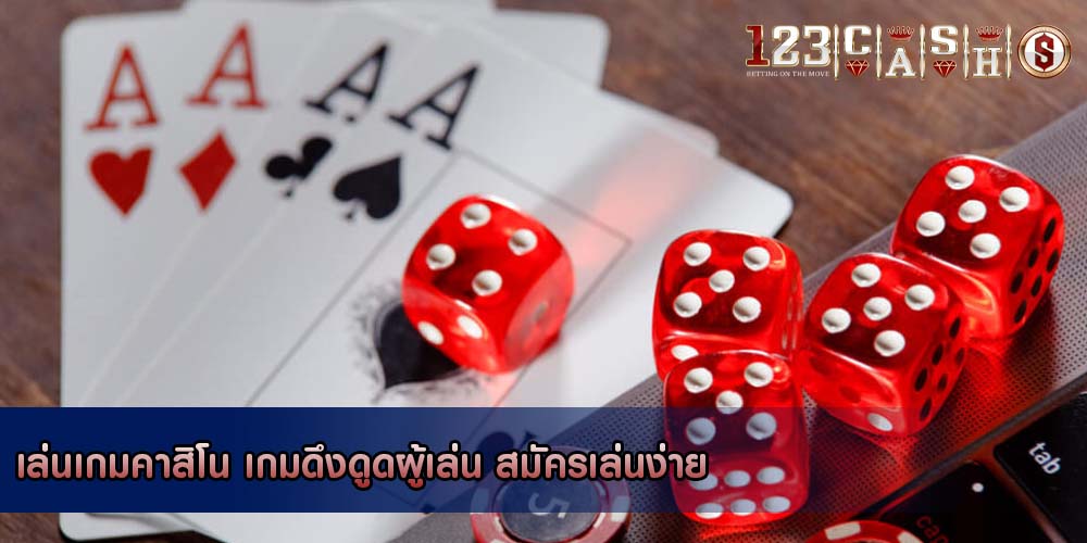 เล่นเกมคาสิโน เกมดึงดูดผู้เล่น สมัครเล่นง่าย