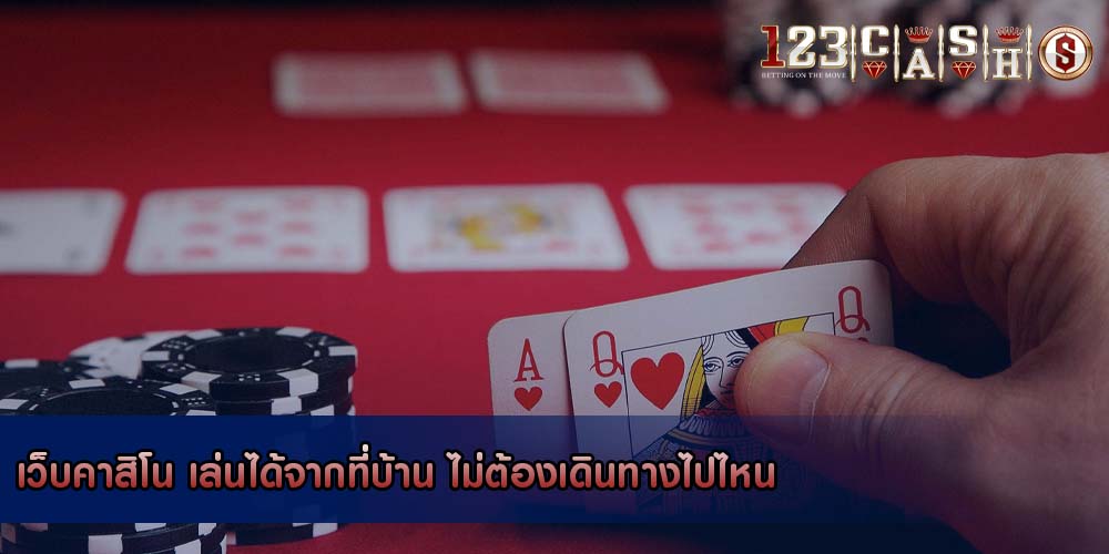 เว็บคาสิโน เล่นได้จากที่บ้าน ไม่ต้องเดินทางไปไหน