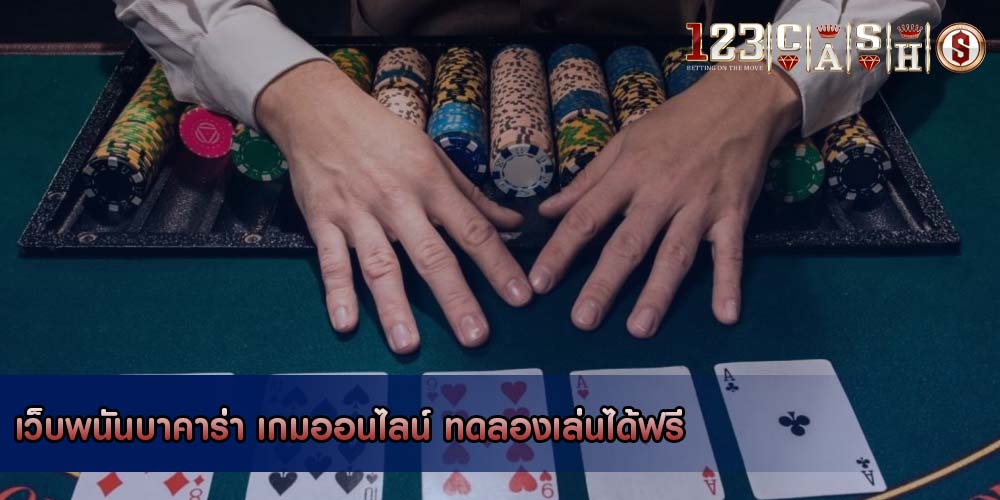 เว็บพนันบาคาร่า เกมออนไลน์ ทดลองเล่นได้ฟรี
