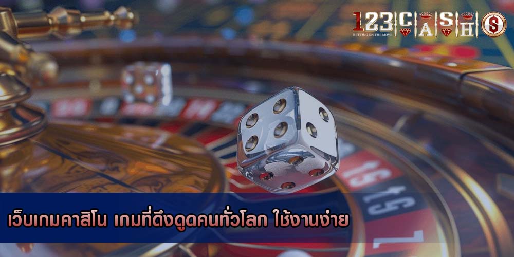 เว็บเกมคาสิโน เกมที่ดึงดูดคนทั่วโลก ใช้งานง่าย
