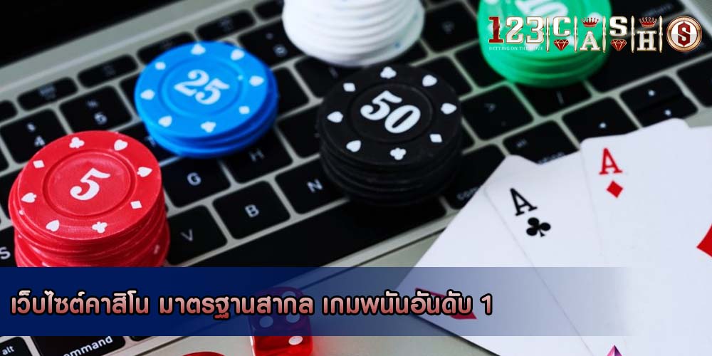 เว็บไซต์คาสิโน มาตรฐานสากล เกมพนันอันดับ 1
