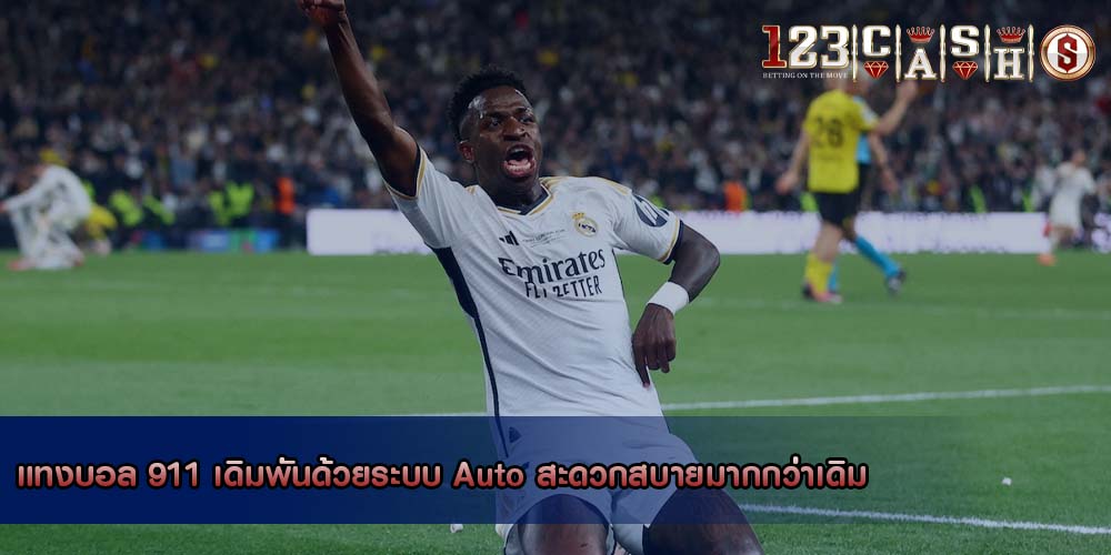 แทงบอล 911 เดิมพันด้วยระบบ Auto สะดวกสบายมากกว่าเดิม