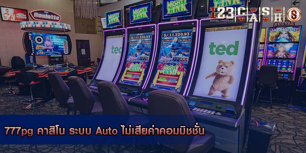 777pg คาสิโน ระบบ Auto ไม่เสียค่าคอมมิชชั่น