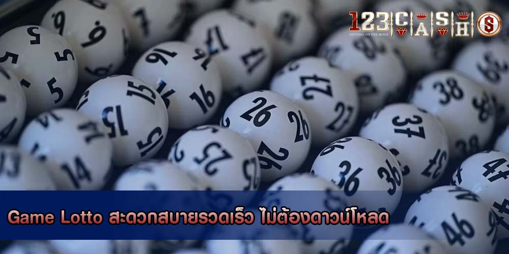 Game Lotto สะดวกสบายรวดเร็ว ไม่ต้องดาวน์โหลด
