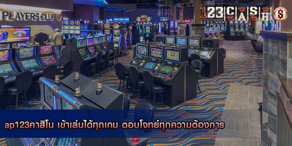 ap123คาสิโน เข้าเล่นได้ทุกเกม ตอบโจทย์ทุกความต้องการ