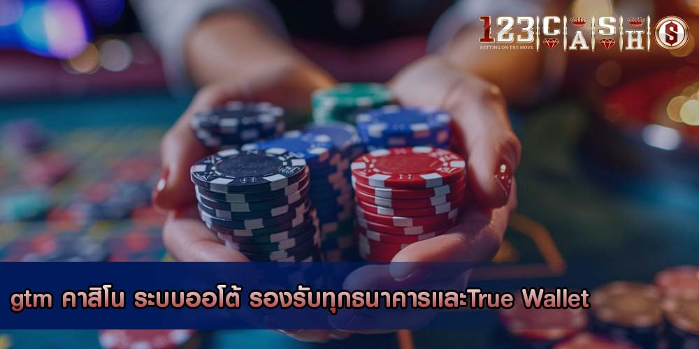 gtm คาสิโน ระบบออโต้ รองรับทุกธนาคารและTrue Wallet