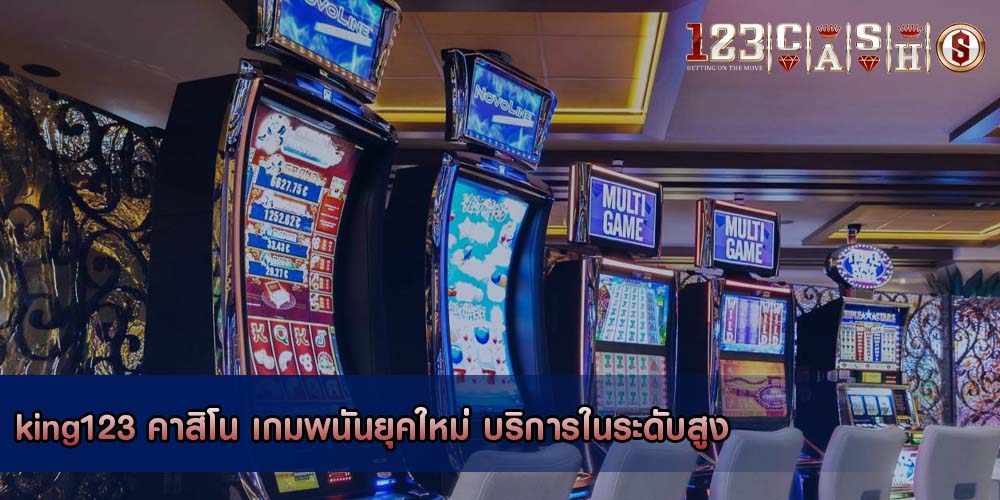 king123 คาสิโน เกมพนันยุคใหม่ บริการในระดับสูง
