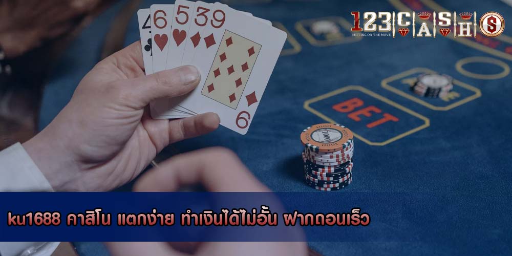 ku1688 คาสิโน แตกง่าย ทำเงินได้ไม่อั้น ฝากถอนเร็ว