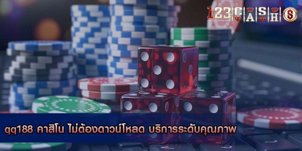 qq188 คาสิโน ไม่ต้องดาวน์โหลด บริการระดับคุณภาพ