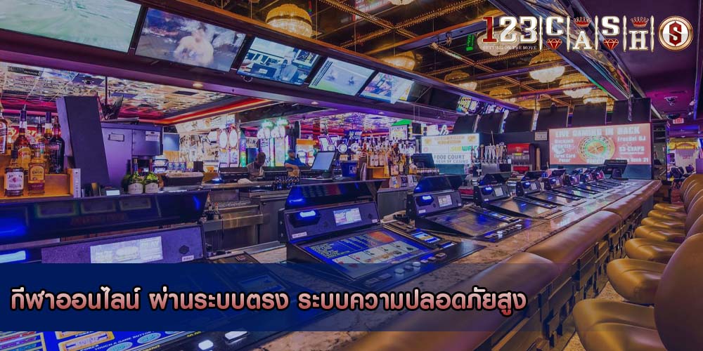 กีฬาออนไลน์ ผ่านระบบตรง ระบบความปลอดภัยสูง