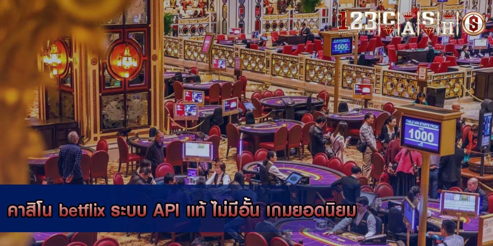 คาสิโน betflix ระบบ API แท้ ไม่มีอั้น เกมยอดนิยม