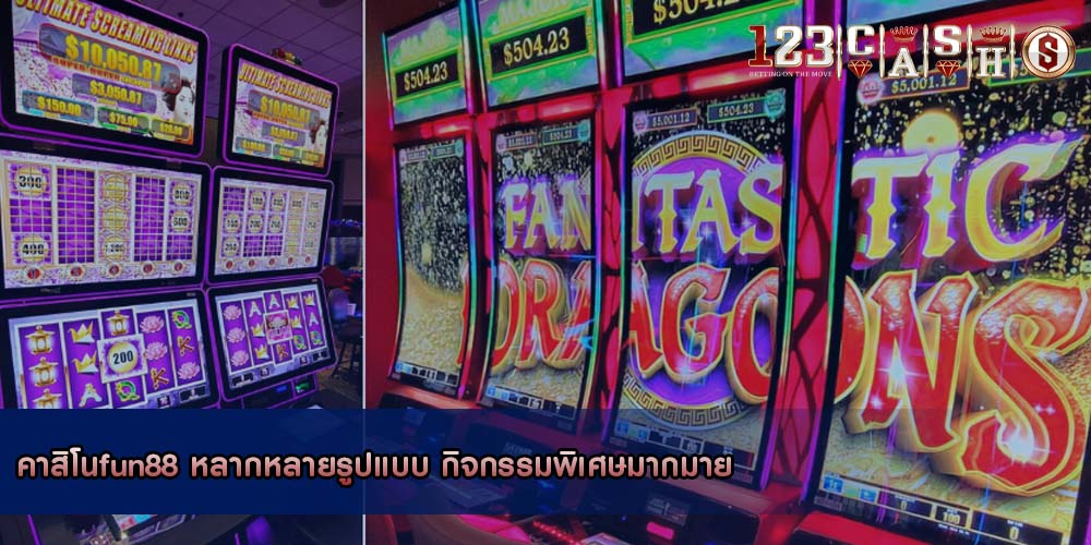 คาสิโนfun88 หลากหลายรูปแบบ กิจกรรมพิเศษมากมาย
