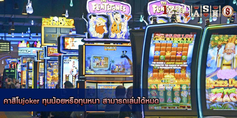 คาสิโนjoker ทุนน้อยหรือทุนหนา สามารถเล่นได้หมด