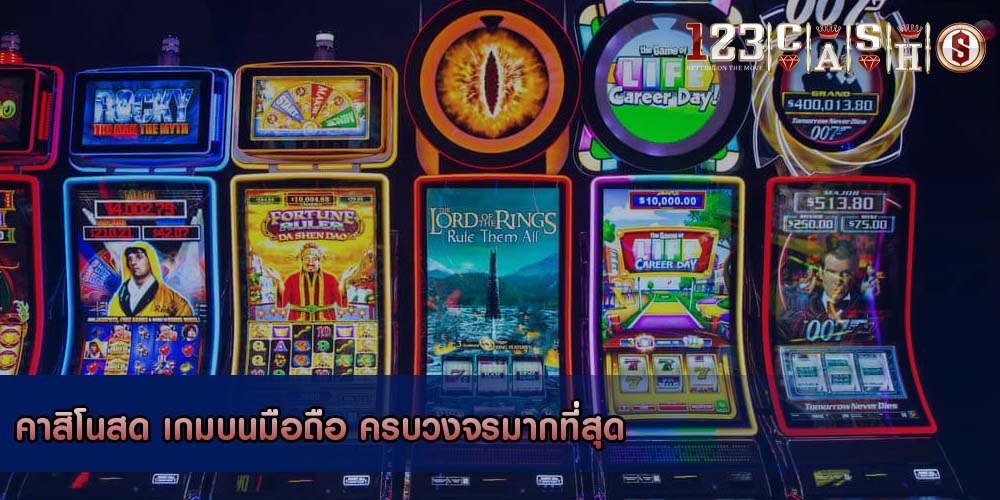 คาสิโนสด เกมบนมือถือ ครบวงจรมากที่สุด