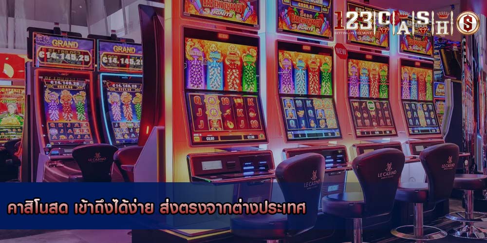 คาสิโนสด เข้าถึงได้ง่าย ส่งตรงจากต่างประเทศ