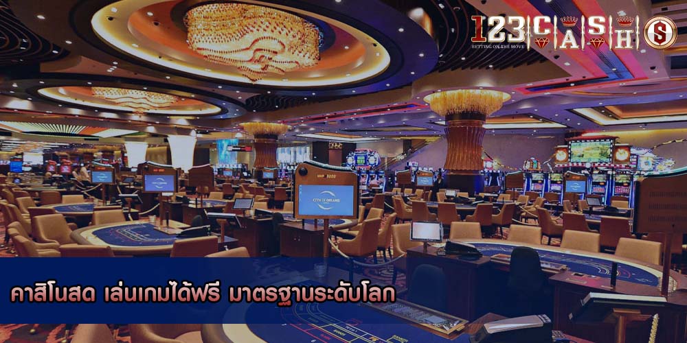 คาสิโนสด เล่นเกมได้ฟรี มาตรฐานระดับโลก
