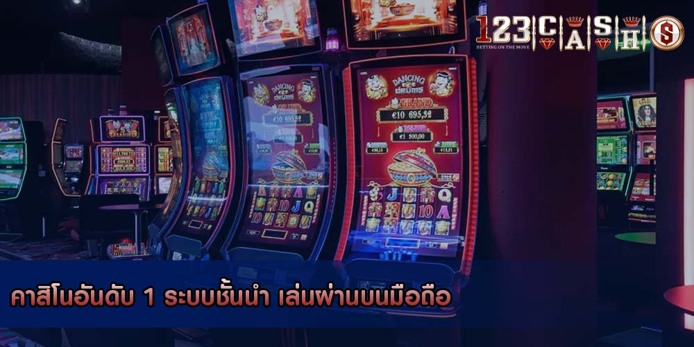 คาสิโนอันดับ 1 ระบบชั้นนำ เล่นผ่านบนมือถือ
