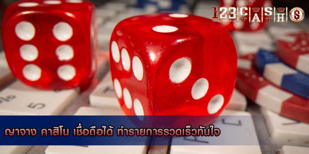 ญาจาง คาสิโน เชื่อถือได้ ทำรายการรวดเร็วทันใจ