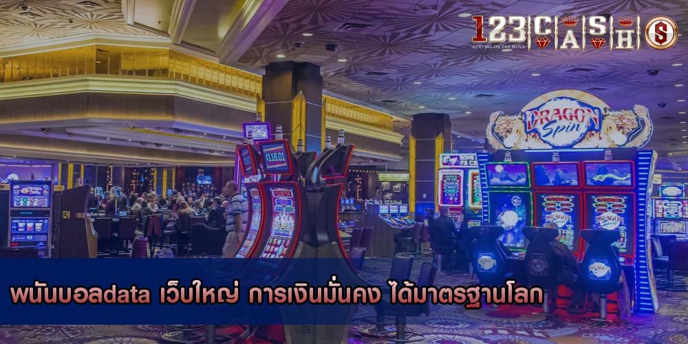 พนันบอลdata เว็บใหญ่ การเงินมั่นคง ได้มาตรฐานโลก
