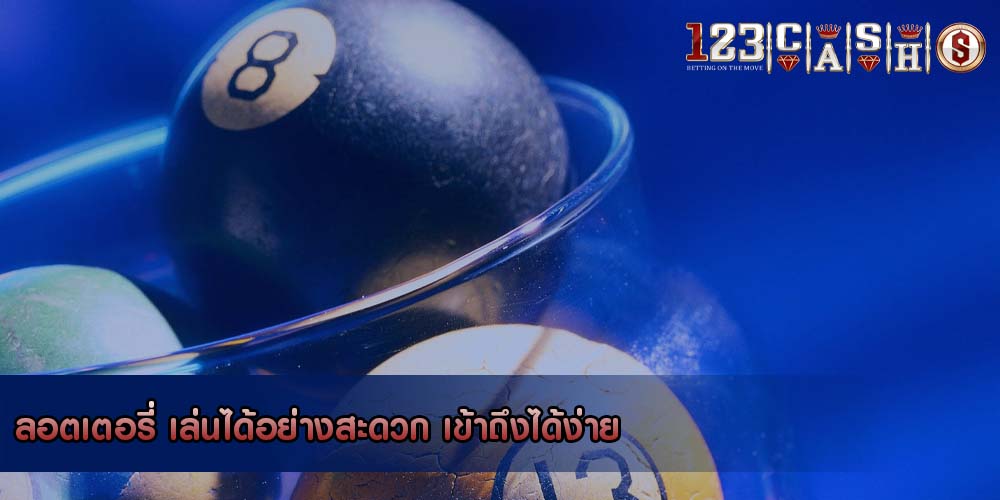 ลอตเตอรี่ เล่นได้อย่างสะดวก เข้าถึงได้ง่าย