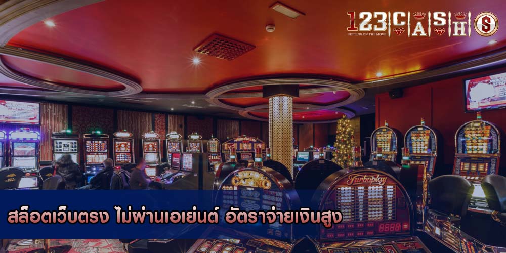 สล็อตเว็บตรง ไม่ผ่านเอเย่นต์ อัตราจ่ายเงินสูง