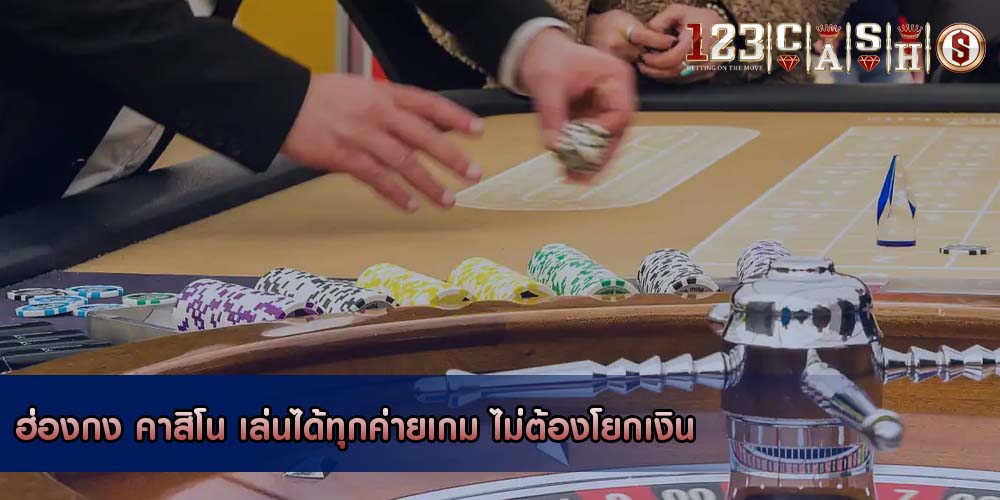 ฮ่องกง คาสิโน เล่นได้ทุกค่ายเกม ไม่ต้องโยกเงิน