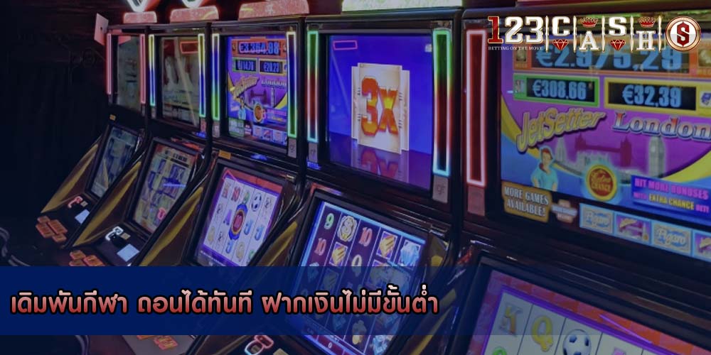 เดิมพันกีฬา ถอนได้ทันที ฝากเงินไม่มีขั้นต่ำ