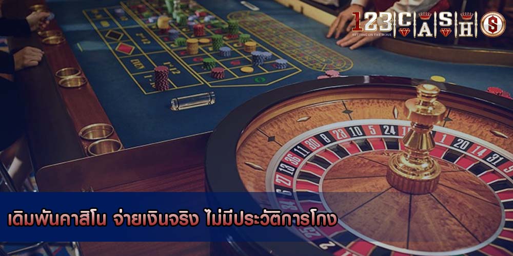 เดิมพันคาสิโน จ่ายเงินจริง ไม่มีประวัติการโกง