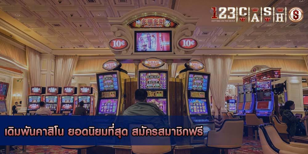 เดิมพันคาสิโน ยอดนิยมที่สุด สมัครสมาชิกฟรี