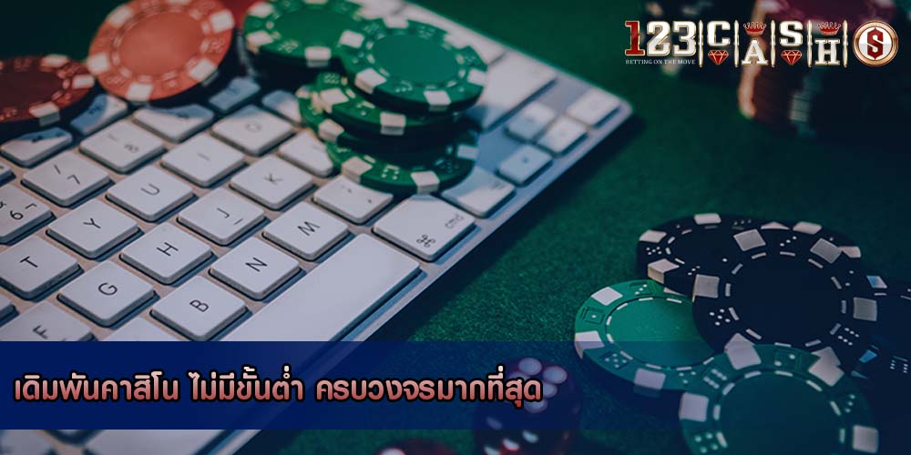 เดิมพันคาสิโน ไม่มีขั้นต่ำ ครบวงจรมากที่สุด