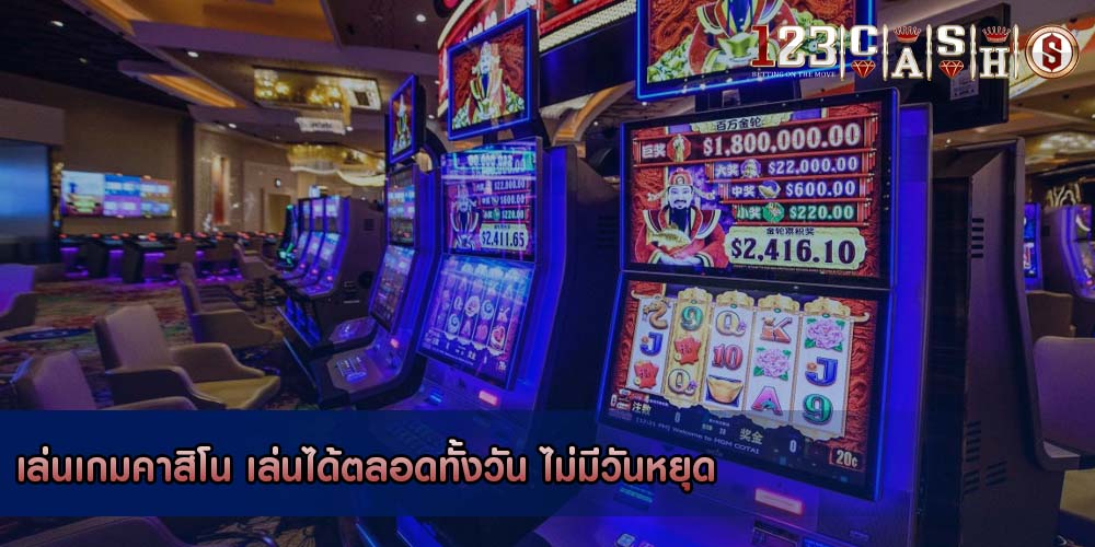 เล่นเกมคาสิโน เล่นได้ตลอดทั้งวัน ไม่มีวันหยุด