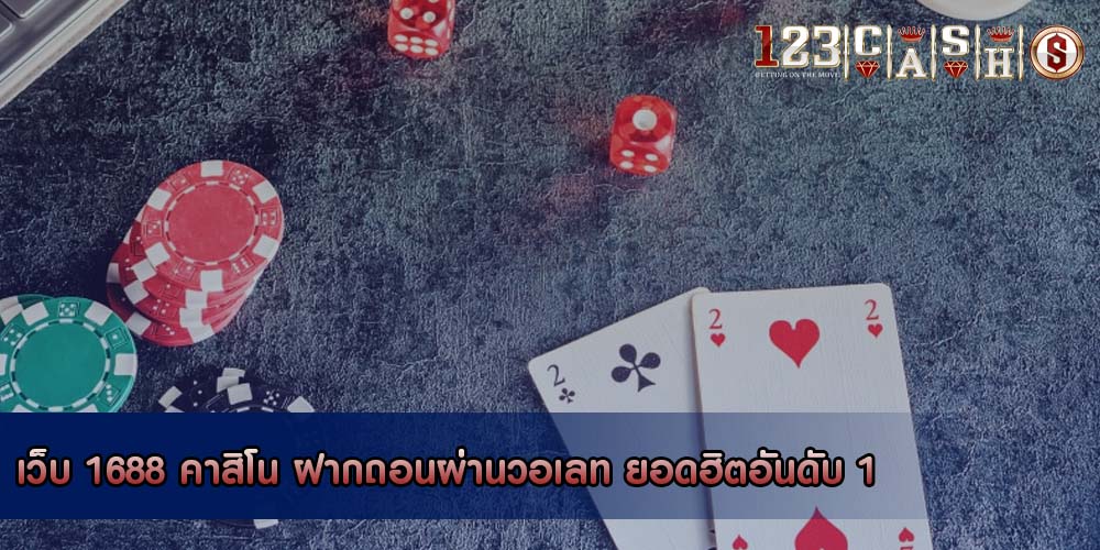 เว็บ 1688 คาสิโน ฝากถอนผ่านวอเลท ยอดฮิตอันดับ 1