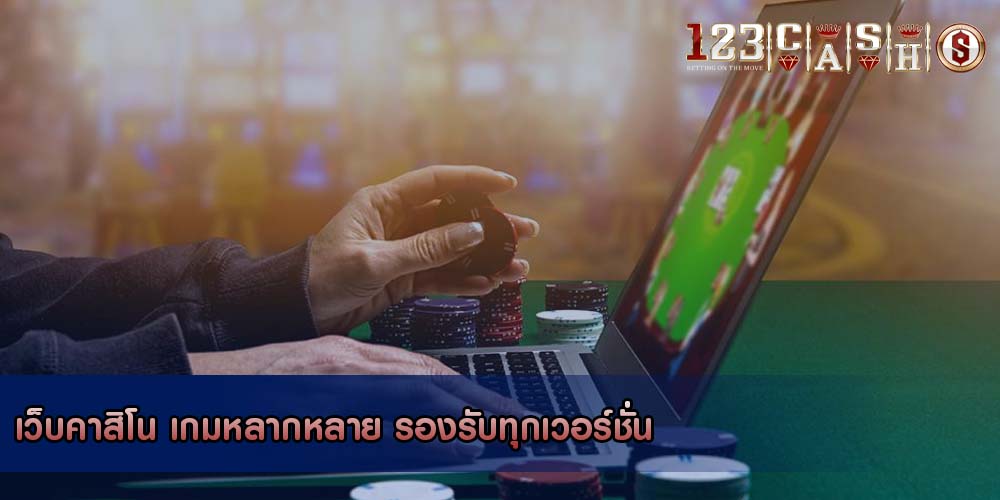 เว็บคาสิโน เกมหลากหลาย รองรับทุกเวอร์ชั่น