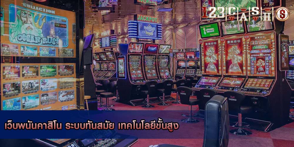 เว็บพนันคาสิโน ระบบทันสมัย เทคโนโลยีขั้นสูง