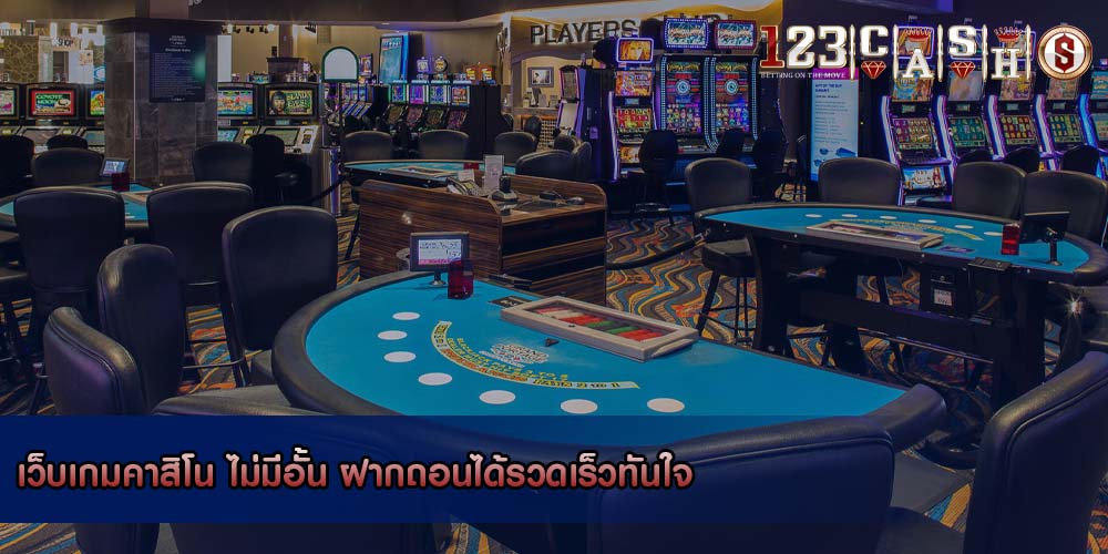 เว็บเกมคาสิโน ไม่มีอั้น ฝากถอนได้รวดเร็วทันใจ