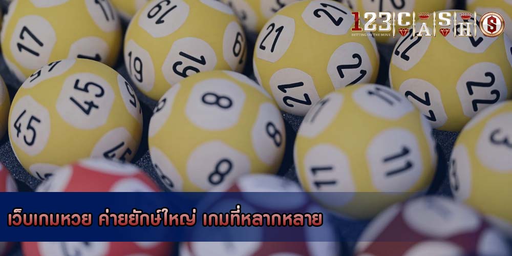เว็บเกมหวย ค่ายยักษ์ใหญ่ เกมที่หลากหลาย