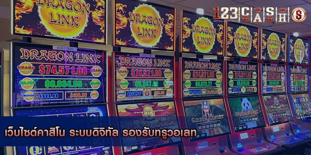 เว็บไซต์คาสิโน ระบบดิจิทัล รองรับทรูวอเลท