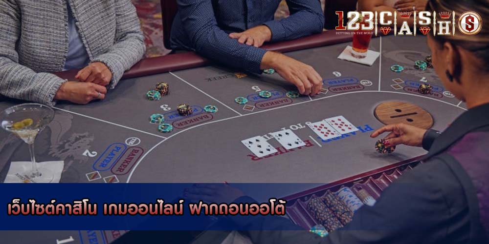 เว็บไซต์คาสิโน เกมออนไลน์ ฝากถอนออโต้