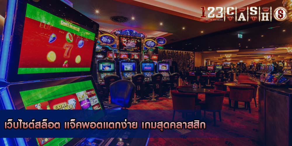 เว็บไซต์สล็อต แจ็คพอตแตกง่าย เกมสุดคลาสสิก